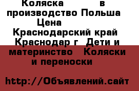Коляска  riko  2 в 1 производство Польша › Цена ­ 7 800 - Краснодарский край, Краснодар г. Дети и материнство » Коляски и переноски   